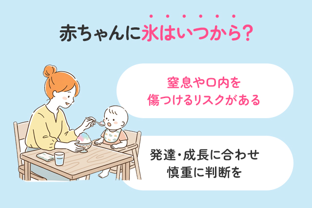 赤ちゃんに氷はいつから大丈夫？窒息を防ぐ注意点とリスクを解説