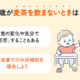 1歳が麦茶を飲まない！原因と対処法、水分不足のサインを解説