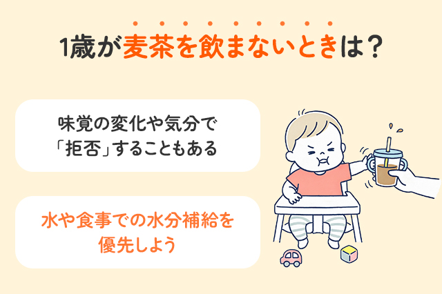 1歳が麦茶を飲まない！原因と対処法、水分不足のサインを解説