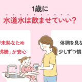 1歳に水道水を与えるときの目安は？いつから・量・注意点を解説