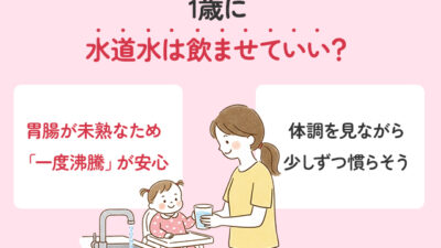 1歳に水道水を与えるときの目安は？いつから・量・注意点を解説