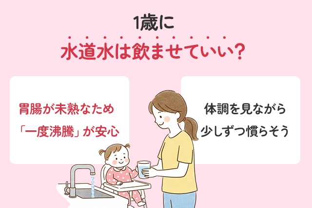 1歳に水道水を与えるときの目安は？いつから・量・注意点を解説