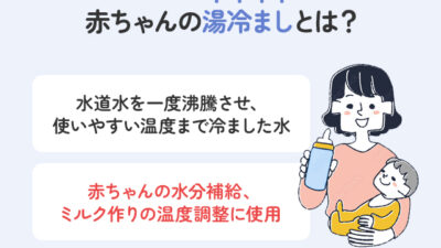 赤ちゃんの湯冷ましの作り方｜水道水で作れる？保存方法と注意点