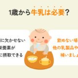 1歳の牛乳は必要？代わりになる飲み物と注意点