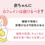 赤ちゃんにカフェインは影響ある？含まれる飲み物と注意点