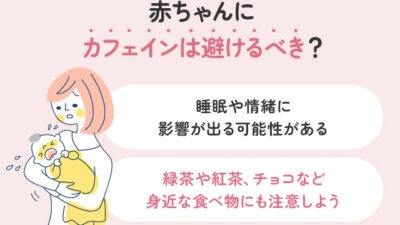 赤ちゃんにカフェインは影響ある？含まれる飲み物と注意点