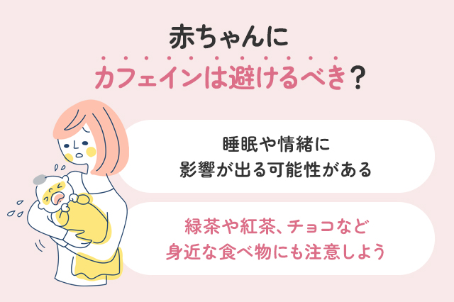 赤ちゃんにカフェインは影響ある？含まれる飲み物と注意点