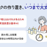 ミルクの作り置きは何時間まで？常温・冷蔵の目安と保存方法