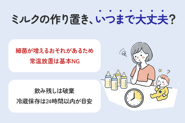 ミルクの作り置きは何時間まで？常温・冷蔵の目安と保存方法