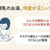 調乳の温度は何度？なぜ70℃？温度の目安と失敗例を解説