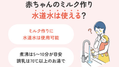 ミルクは水道水で作れる？そのままNG？正しい作り方と注意点