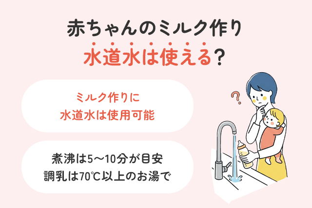 ミルクは水道水で作れる？そのままNG？正しい作り方と注意点