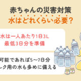 赤ちゃんの災害時の水対策｜必要量・備蓄・ミルク対応まで解説