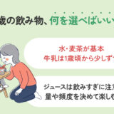 1歳の飲み物まとめ｜牛乳・麦茶・ジュースの疑問を解説