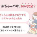 赤ちゃんの水は何が安全？水道水・湯冷まし・調乳をまとめて解説