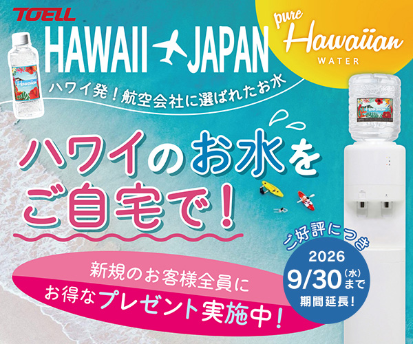 ハワイアンウォーター 0円スタートキャンペーン中