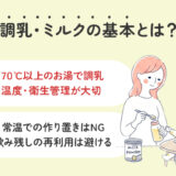 調乳・ミルクの基本まとめ｜作り方・温度・水・保存方法まで解説