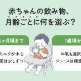 赤ちゃんの飲み物完全ガイド｜月齢別の選び方と注意点を解説