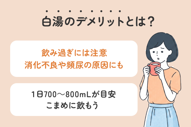【保存版】白湯を飲むデメリットはある？