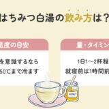 【保存版】はちみつ白湯の効果とは？おいしい作り方はある？