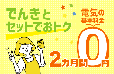 トーエルでんき新規お申し込みキャンペーン