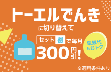 トーエルでんき新規お申し込みキャンペーン