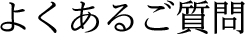 よくあるご質問
