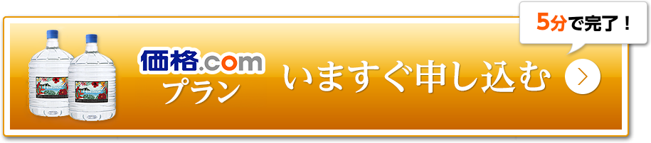 価格ドットコムプラン いますぐ申し込む