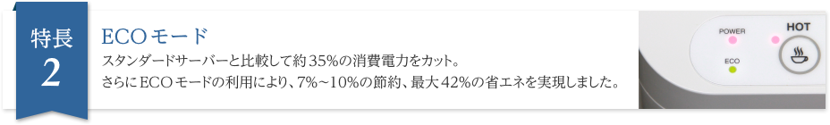 温水・冷水機能 約85℃の温水と、約5℃の冷水がいつでも使えます。簡単ボタン操作により、給水・給湯します。