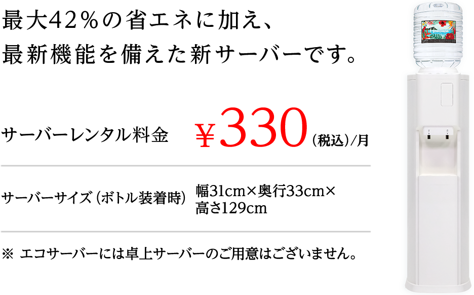 最大42％の省エネに加え、最新機能を備えた新サーバーです。サーバーレンタル料金￥300（税別）/月