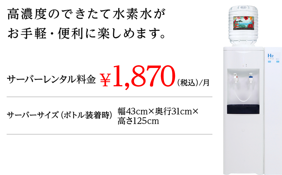 トーエル独自の水素水サーバーです。サーバーレンタル料金￥1,870（税別）/月
