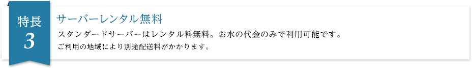 スタンダードサーバーはレンタル料無料。お水の代金のみで利用可能です。ご利用の地域により別途配送料がかかります。