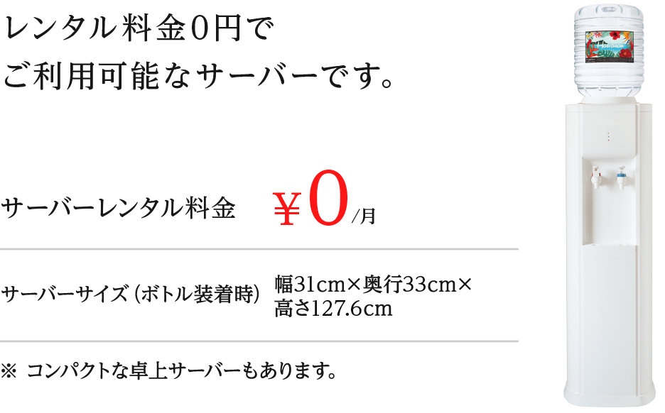 スタンダードタイプのサーバーです。トーエル独自の水素水サーバーもご利用可能です。サーバーレンタル料金￥0（税別）/月