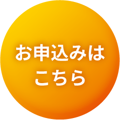 お申し込みはこちら
