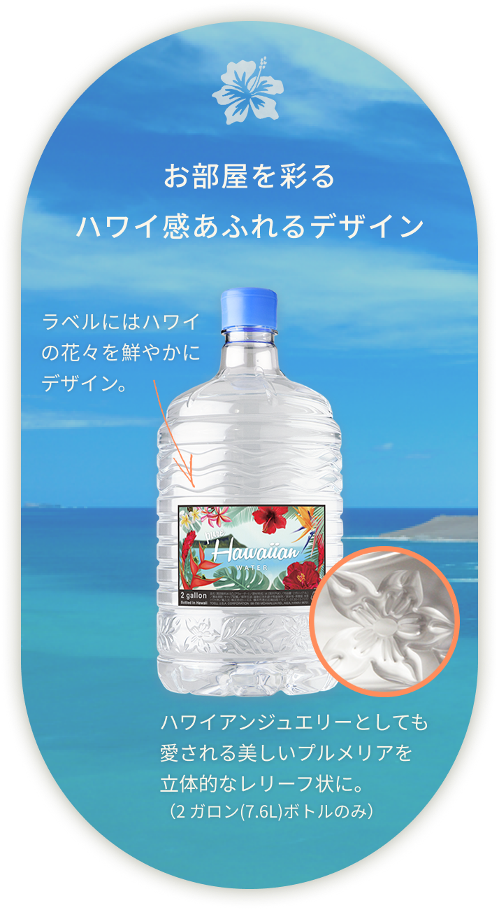 ピュアハワイアンボトル