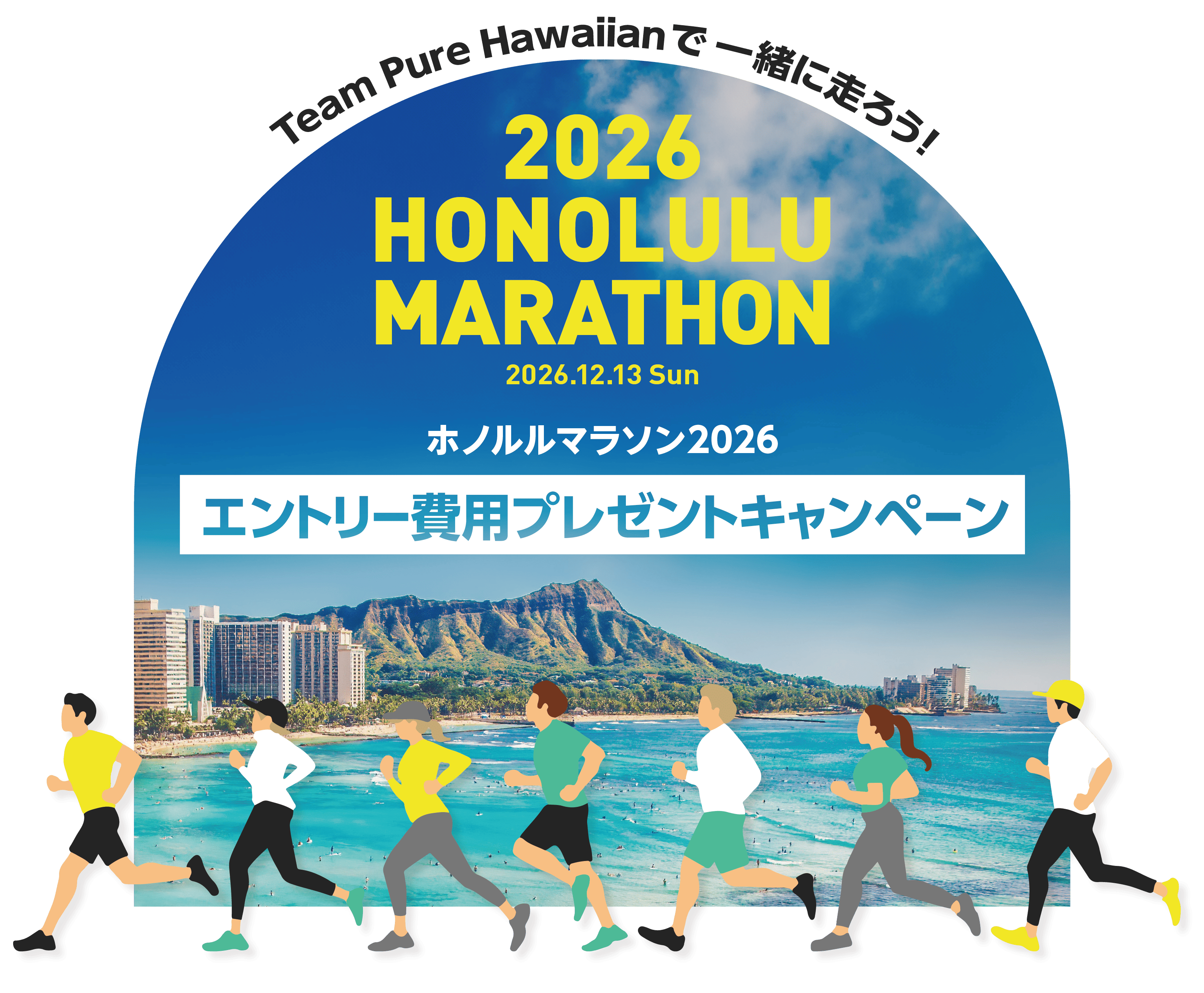 ピュアハワイアンホノルルマラソン2026エントリー費用プレゼントキャンペーン
